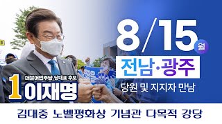 [생방송] 이재명이 전남·광주 지역으로 갑니다! (전남…