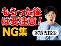 【家賃支援給付金】入金後は要注意!やってはいけないNG集