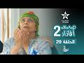 مسلسل أفاذار الصبار الموسم الثاني الحلقة 29  2  2  29
