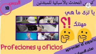 #الوظائف#Prefeciones#Oficios#إليك أهم الوظائف باللغة الاسبانية بطريقة بسيطة و المساعدة على النقط 