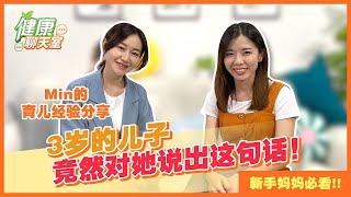 新手妈妈必看 Min的育儿经验 | 3岁小孩竟然对妈妈说出了这句话，震惊了大家！