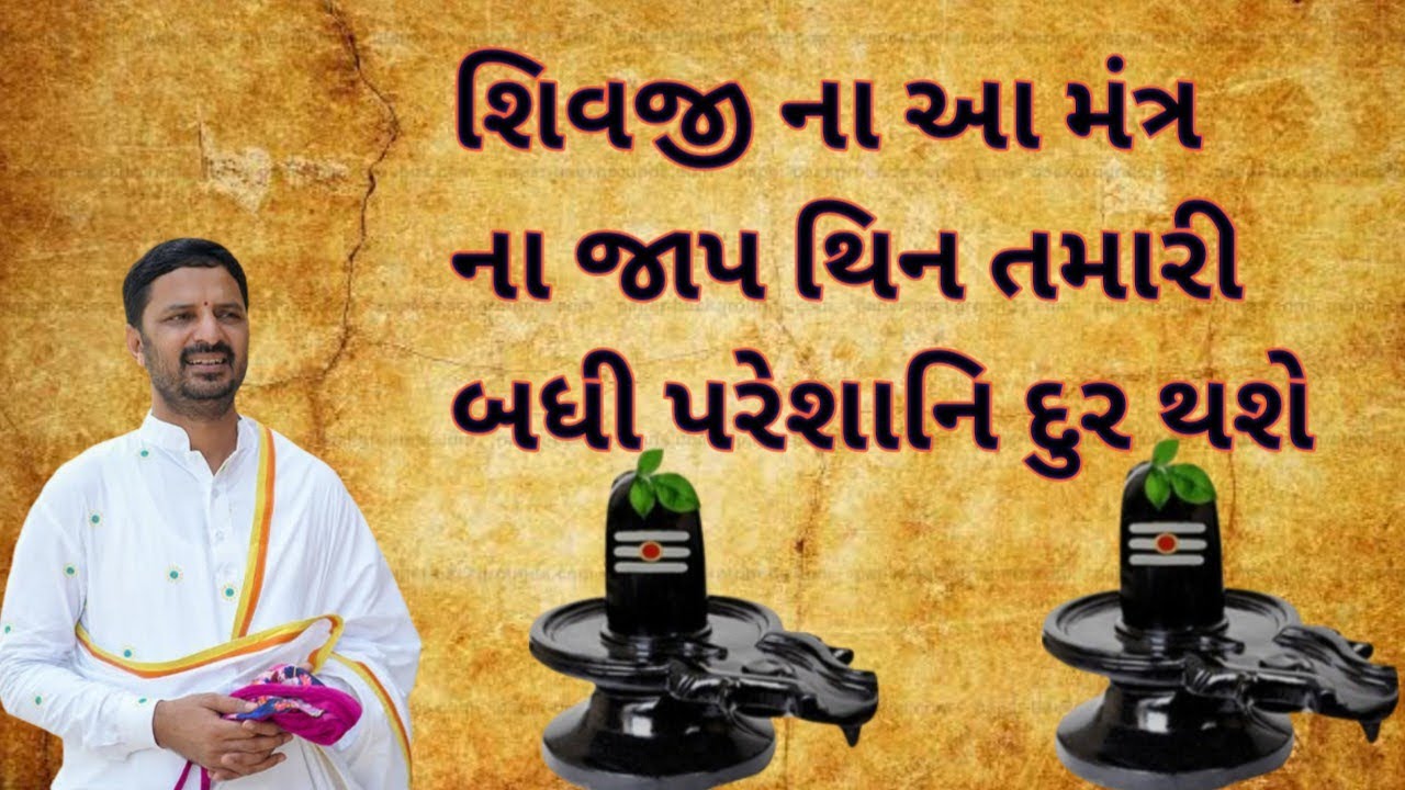 ll શિવજી ના આ મંત્ર ના જાપ થિન તમારી બધી પરેશાનિ દુર થશે ll વક્તા:- dr mahadev parsad mehta ll