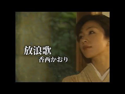 放浪歌 香西かおり