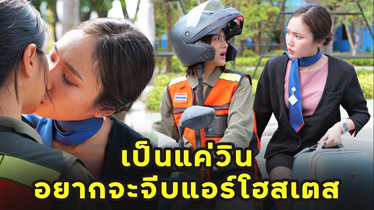 (หนังสั้น) หมามองเครื่องบิน เป็นแค่วินอยากจะจีบแอร์โฮสเตส | JPC Media