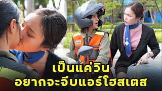 (หนังสั้น) หมามองเครื่องบิน เป็นแค่วินอยากจะจีบแอร์โฮสเตส | JPC Media