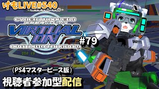 【PS4】バーチャロンオラタン無差別部屋#79【けもLIVE#540】