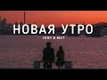 JONY MOT Новая утро Музыка 2023 