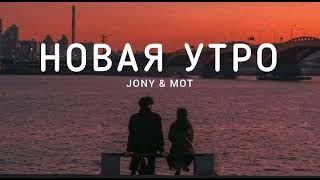 Jony & Mot - Новая Утро | Музыка 2023