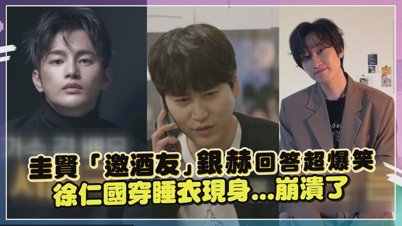 曹圭賢竟不知道室友銀赫去向... 揪到大咖男神當酒友驚豔全場