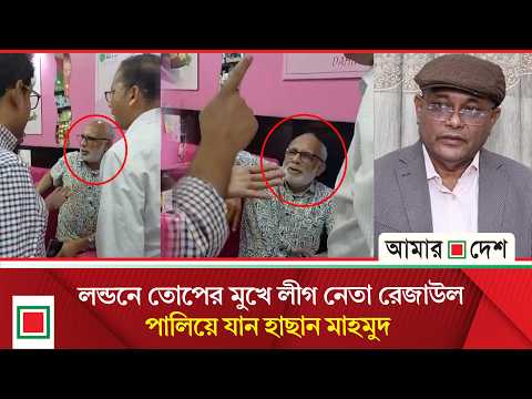 লন্ডনে নাজেহাল পলাতক আ.লীগ নেতারা | Amar Desh