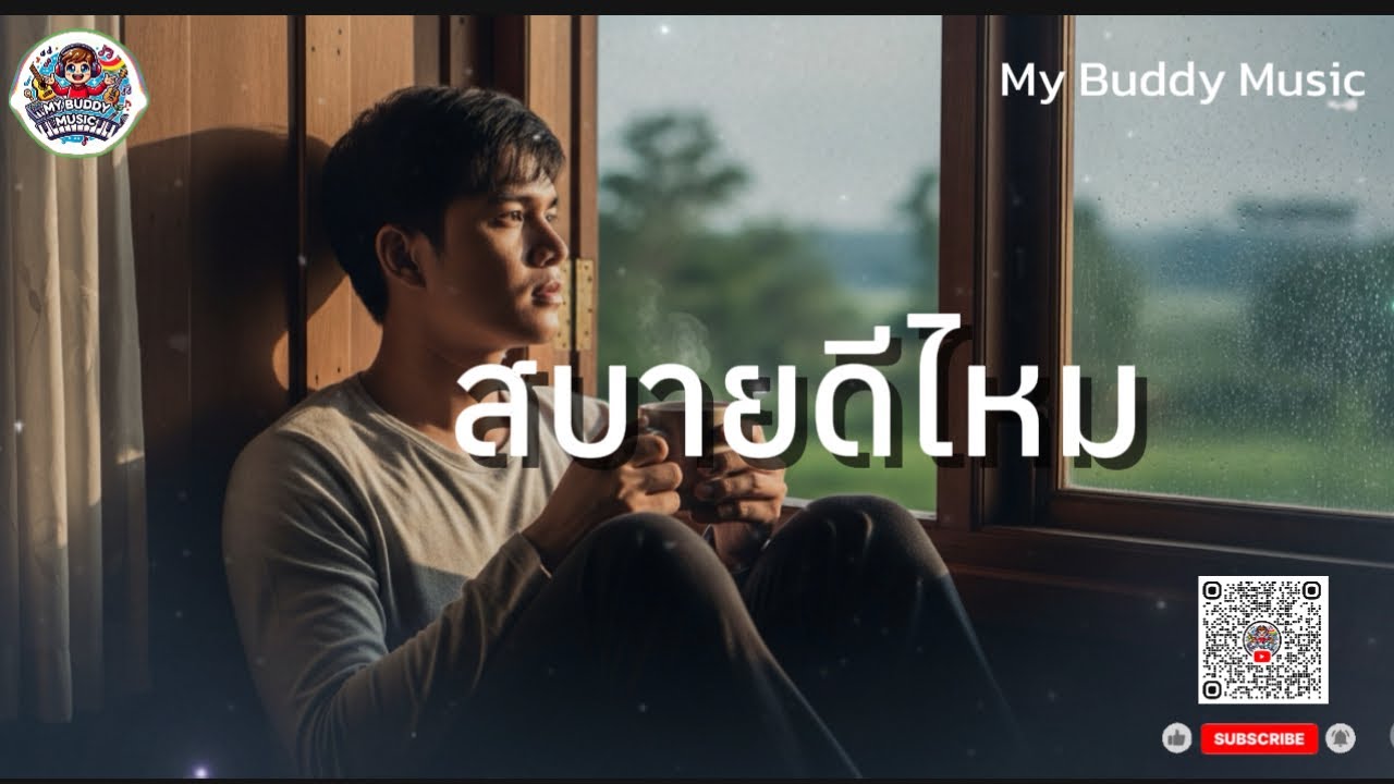 🎵สบายดีไหม – [My Buddy Music] | เพลงลูกทุ่งเหงาๆ อบอุ่นแบบคิดถึง - YouTube