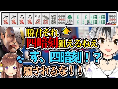 神域初参加の鈴木勝に役満ハラスメントをして楽しむ歌衣メイカ【歌衣メイカ・咲乃もこ・鈴木勝・村上淳】【雀魂】