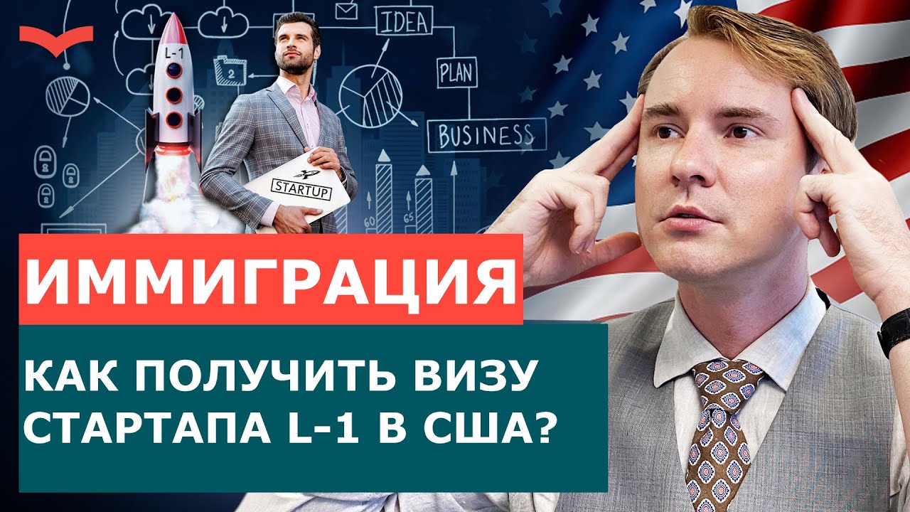 ВСЕ О ВИЗЕ США L1. БИЗНЕС ВИЗА США. КАК ПОЛУЧИТЬ ВИЗУ СТАРТАПА В США ...