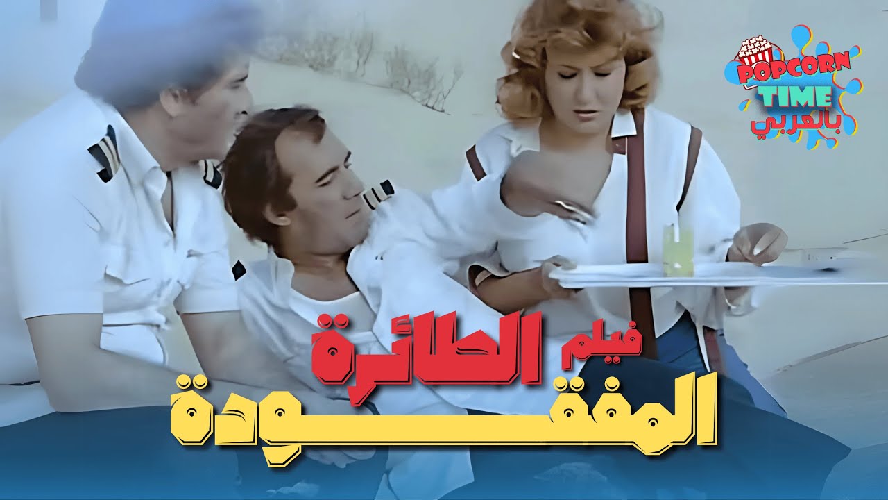 فيلم الطائرة المفقودة | كامل HD 🎥 فيلم تشويق مصري 1984 - بطولة محمود ياسين وسهير رمزي ومحيي إسماعيل