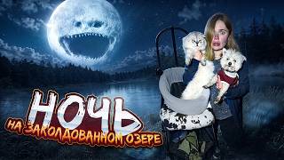 THE MOON WAKES UP В РЕАЛЬНОЙ ЖИЗНИ | НОЧЬ НА ЗАКОЛДОВАННОМ ОЗЕРЕ С КЕВИНОМ И БИЛЛИ