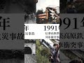 戦後の鉄道史に残る鉄道事故#shorts