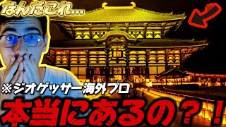 【感動】ジオゲッサー海外プロが現実だと思わなかった日本のある寺がヤバすぎたwwww【GeoGuessr/ジオゲッサー】