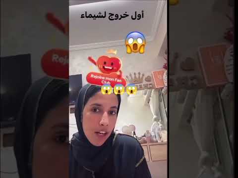 اول خروج لشيماء ضحك فله وناسه طقطقه مقاطع مضحكه استهبال الرياض ممتعه فصله