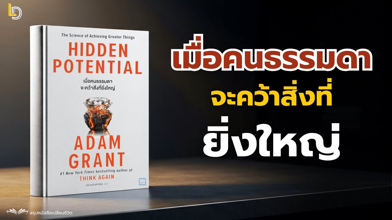 สรุปหนังสือ เมื่อคนธรรมดาจะคว้าสิ่งที่ยิ่งใหญ่ Hidden Potential (Adam Grant) |ลองทำดู Just Try It
