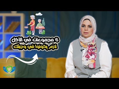 6 مجموعات في الأكل لازم يكونو في وجبتك د نسرين عصام
