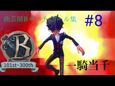 第五人格MAD 曲芸師ボール集一騎当千