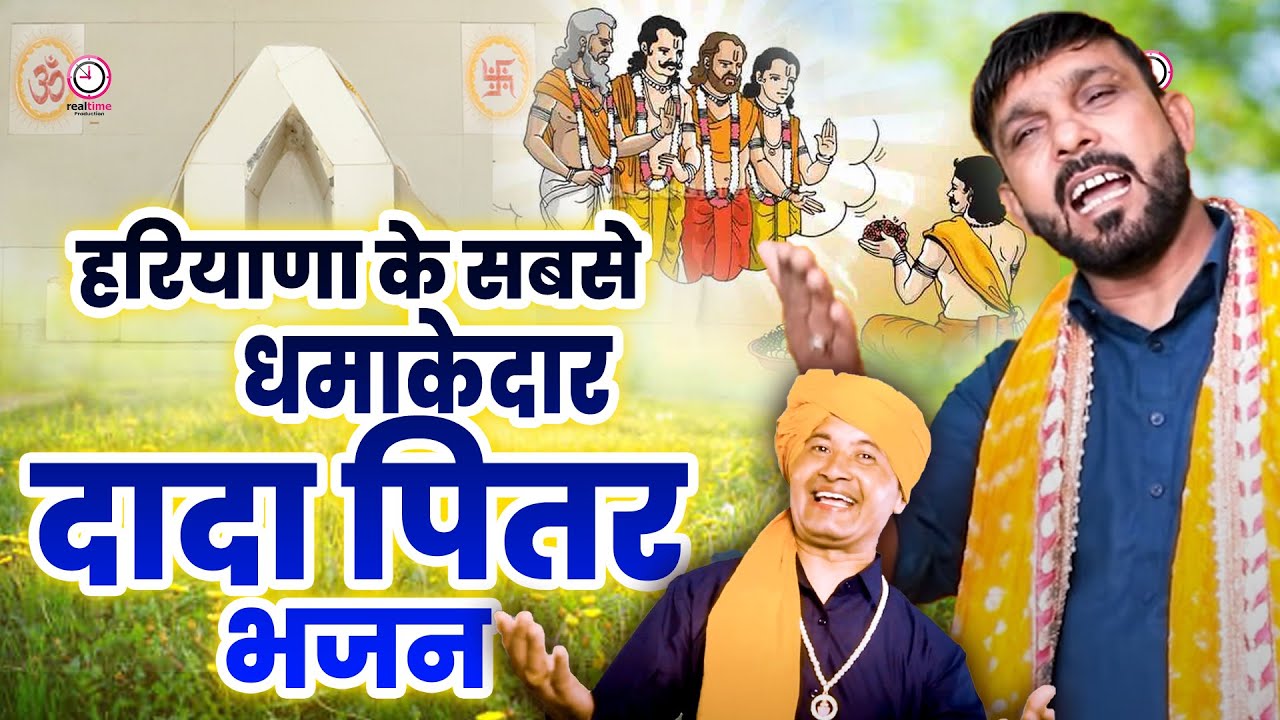 हरियाणवी दादा पितर Nonstop Bhajan : ओ दादा इब के बोले नै 