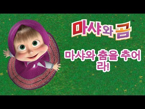 마샤와 <strong>곰</strong> - 마샤와 춤을 추어 라!  💃 어린이 노래 모음 (시리즈 4, <strong>10</strong>, 32, 7)