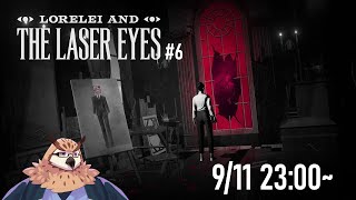 【Lorelei and the Laser Eyes】謎の女性が謎のホテルで謎解き６