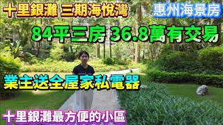 海景房｜惠州海景房｜碧桂園十里銀灘｜最方便小區 ｜溫馨細三房 ｜退休首選 ｜東南朝向望園景 ｜送全屋藤椅家具 ｜#惠州海景房 #惠州度假  #惠州買樓 #十里銀灘