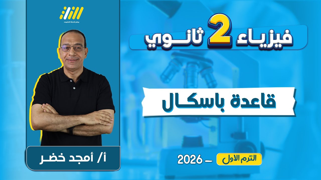 فيزياء تانيه ثانوى الترم الاول 2026 | قاعدة باسكال تانية ثانوي | مستر امجد خضر