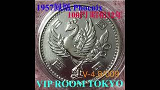 #100円銀貨 #鳳凰 1957/ s32 美品 現品 v-4.8 #viproomtokyo  size 22.6mm 品位 銀 600/1000weight 4.8g 昔の#100円硬貨 #銀貨