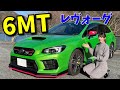 【愛車紹介】6速マニュアルのレヴォーグ VM4 レヴォーグ VAB WRX VAG 北米仕様