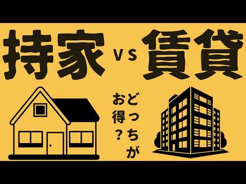 【賃貸vs持ち家】99%のマイホームは「資産」ではなく「負債」である理な悩みに悩む、究極の選択
