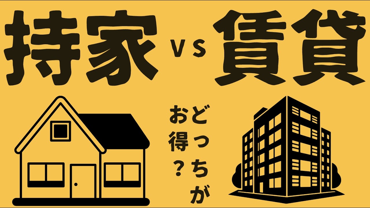 【賃貸vs持ち家】99%のマイホームは「資産」ではなく「負債」である理な悩みに悩む、究極の選択