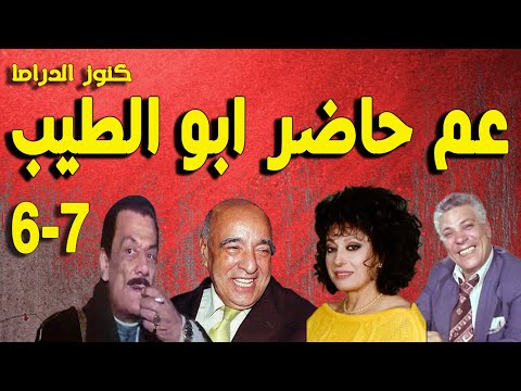 المسلسل النادرة عم حاضر ابو الطيب 6 7 سهير المرشدى يوسف داوود رافت فهيم سامى سرحان 