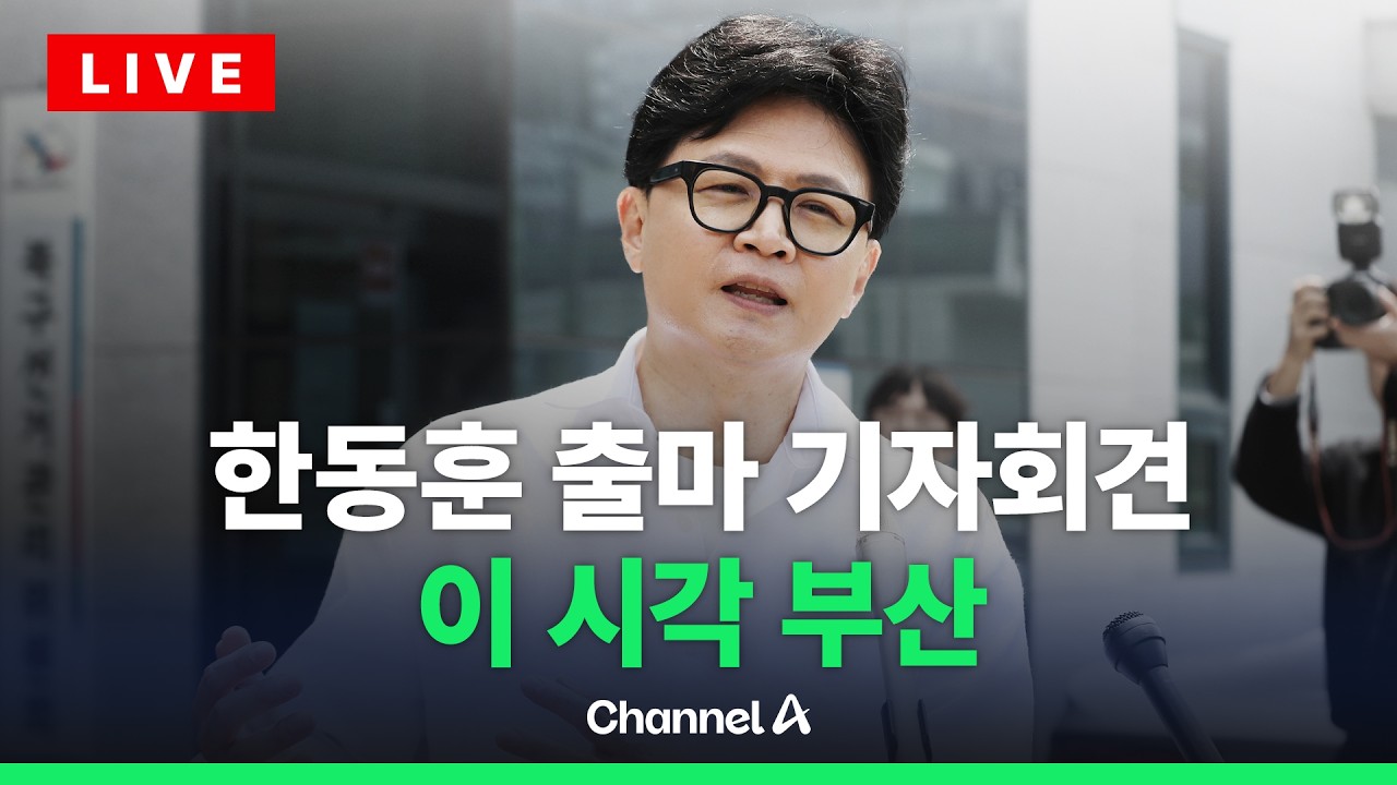 [ 라이브를 켜라] 한동훈 부산 북갑 무소속 후보 출마 기자회견 현장 / 채널A