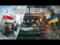 ТРОЄ ЗІ ЩЕЦИНА — Березень 2022 (Квиток на війну)