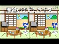 【間違い探しゲーム】簡単＆短時間で取り組める！脳トレYouTube動画【大人向け】#124