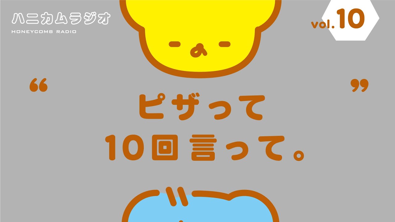 ハニカムラジオ  いろは と ののくま  #10 のサムネイル