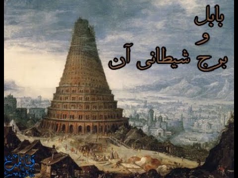 برج بابل در عراق