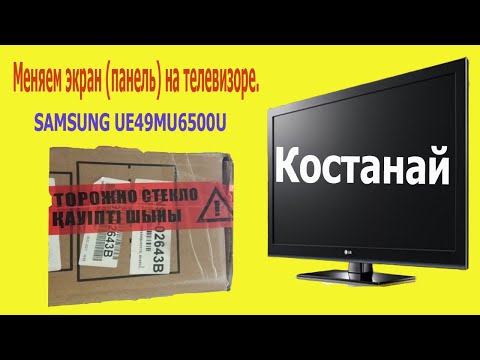 Установка Панели (матрицы) Телевизора Samsung UE49MU6500U