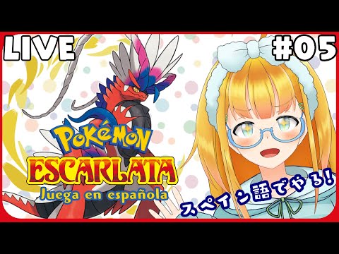 【ポケモンスカーレット / Pokémon Escarlata】#05 スペイン語でいくパルデア旅 / viajes a Paldea en español【花菱ぴあら】