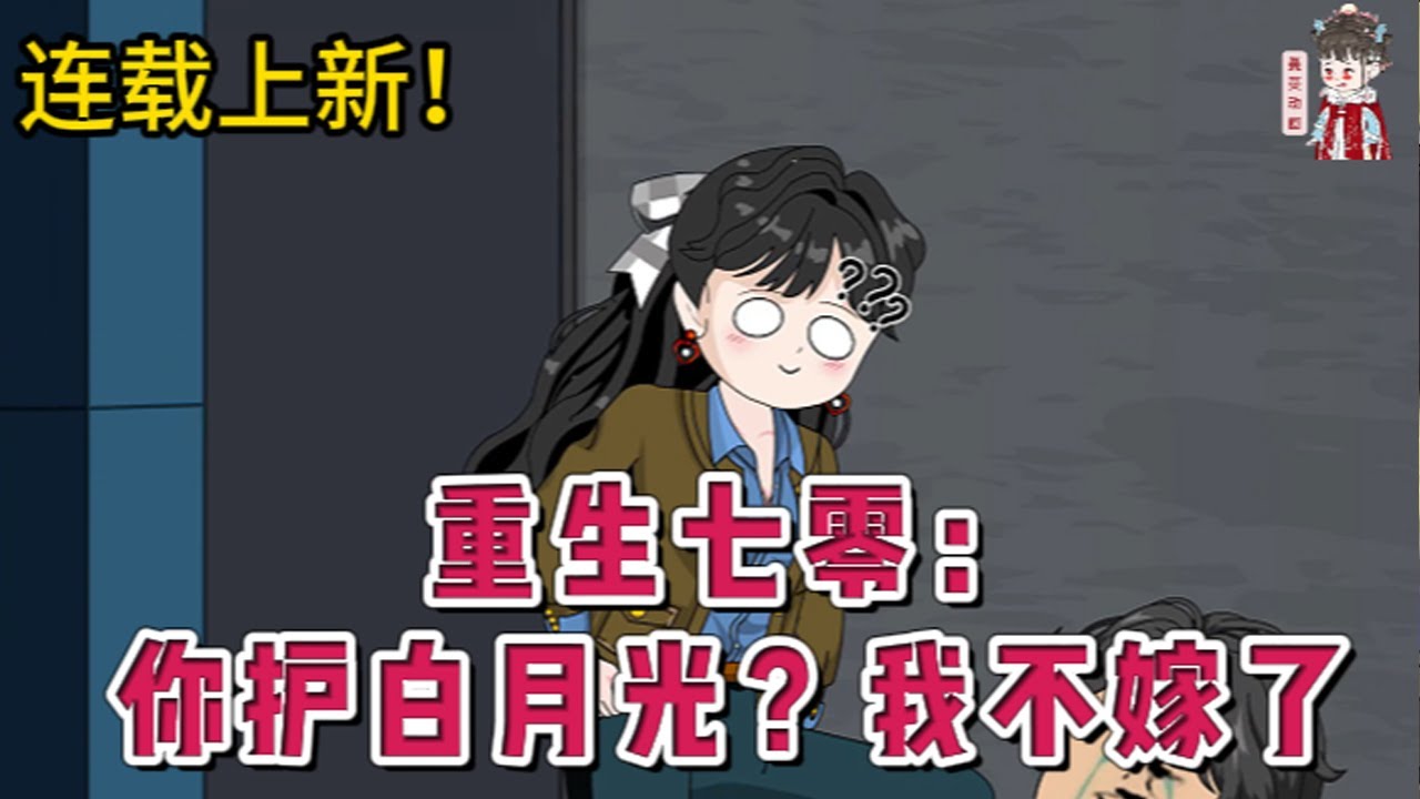 💕现代动画 | 连载更新【重生七零：你护白月光？我不嫁了】因为父辈之间的情谊，沈葭月下嫁了。婚礼举行到一半，新郎抛下她去救白月光了。为了陪白月光，丈夫让她独守空房，让她成了笑话。#蔓蔓动画