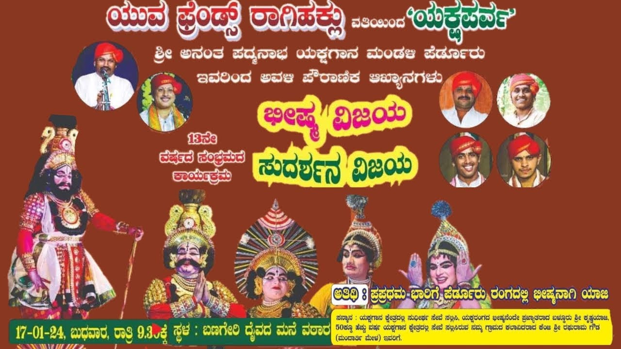 ಭೀಷ್ಮ ವಿಜಯ - ಸುದರ್ಶನ ವಿಜಯ | ಸುದರ್ಶನ ವಿಜಯ | ಶ್ರೀ ಅನಂತ ಪದ್ಮನಾಭ ಯಕ್ಷಗಾನ ಮಂಡಳಿ ಪೆರ್ಡೂರು