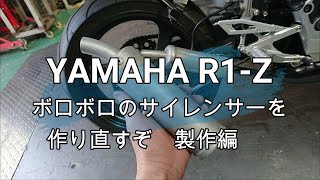 チャンバーのサイレンサーを作るぞ　①
