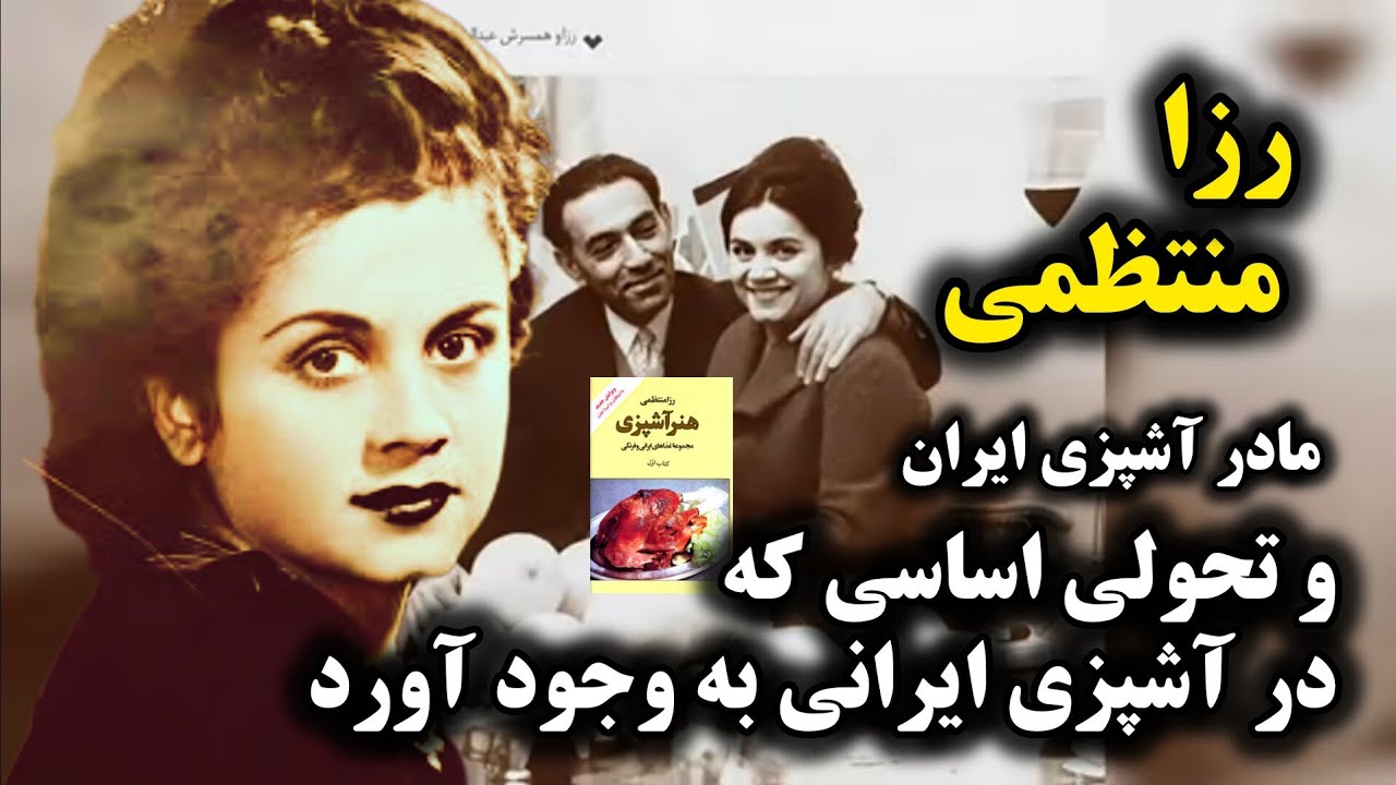 رزا منتظمی اولین آشپز حرفه ای در ایران | رزا منتظمی مولف و نویسنده ...