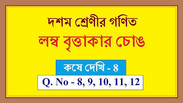 wbbse class 10 math kose dekhi 8 |লম্ব বৃত্তাকার চোঙ, কষে দেখি 8 (8, 9, 10, 11, 12) |math in bengali