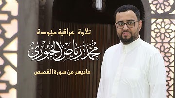 تلاوة عراقية مجودة من سورة القصص l محمد  رياض الجبوري