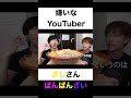 嫌いなYouTuberは?【切り抜き】#カノックスター #ぎし #ばんばんざい #shorts