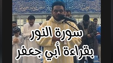 من تلاوات المحراب | سورة النور بقراءة أبي جعفر
